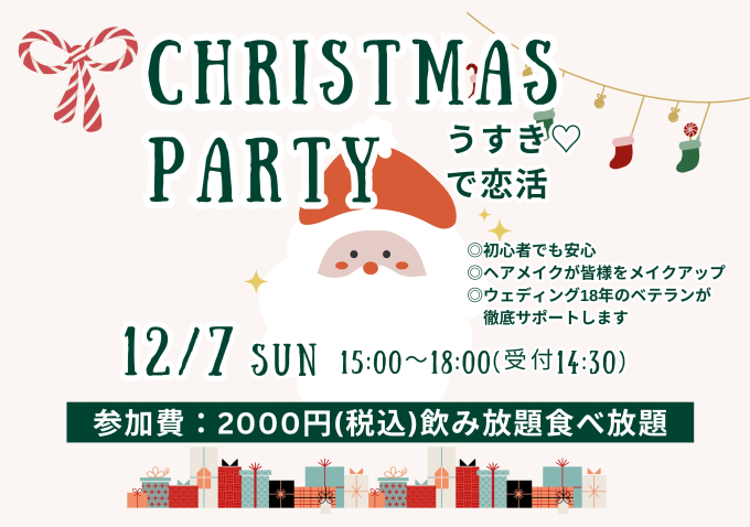 臼杵で恋活♡ Xmasパーティ